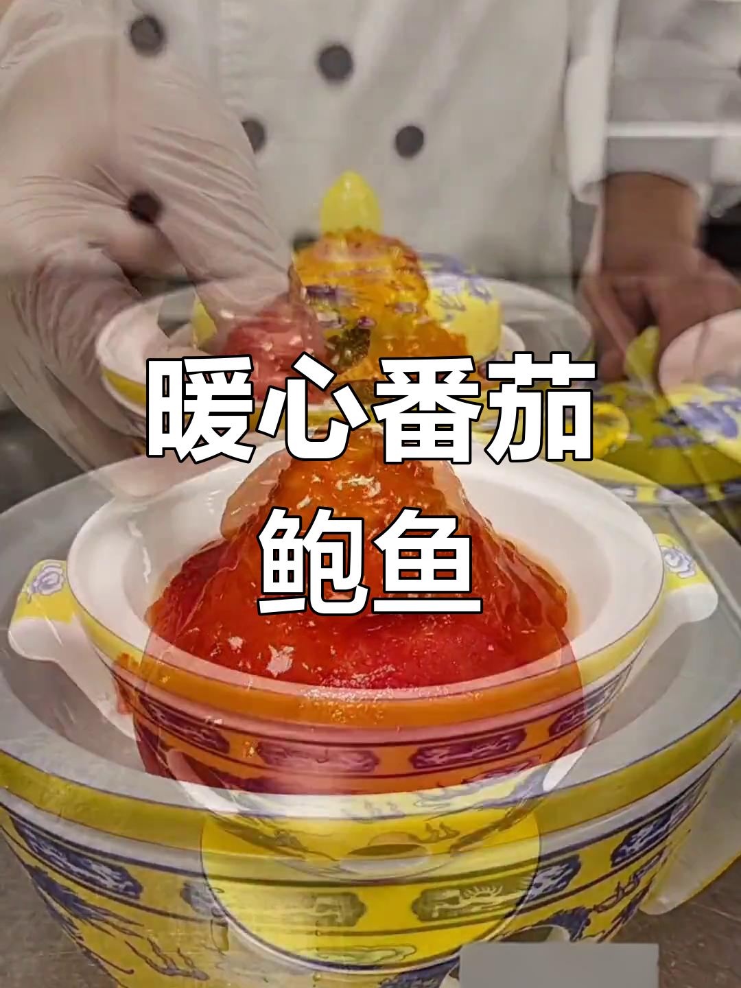 冬季必备番茄鲍鱼,补充营养温暖全家