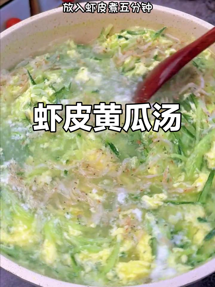 虾皮黄瓜汤,营养满满又美味,宝宝最爱喝!