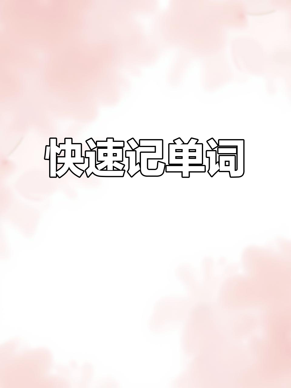 10秒掌握“甜甜圈”英文,轻松记住donut!