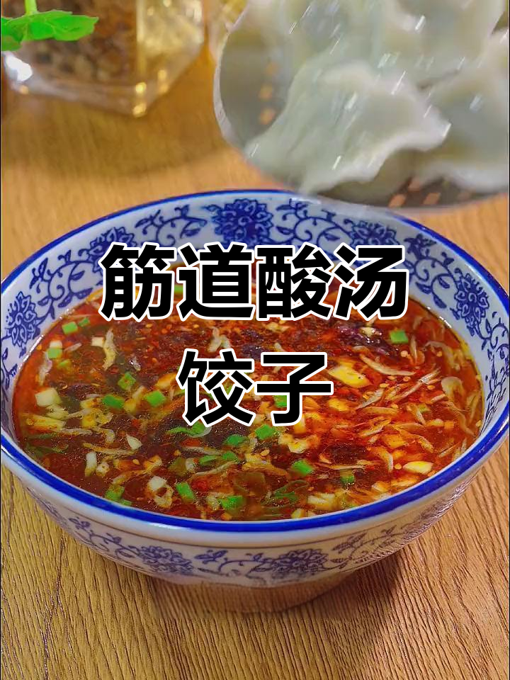 酸辣汤水饺,开胃又过瘾