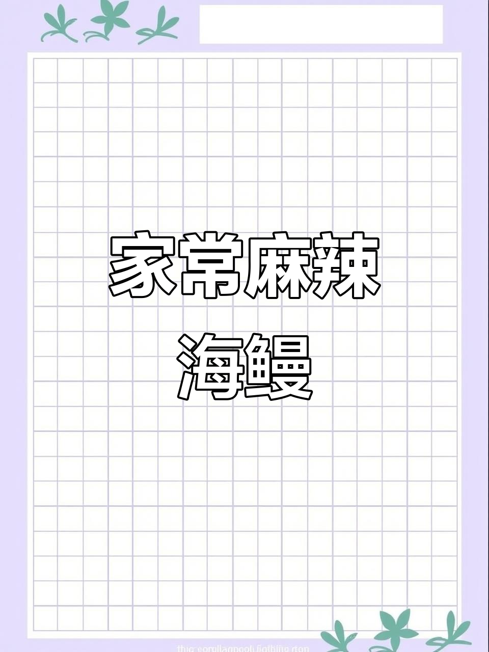 麻辣海鳗鱼,家常新做法!鲜香四溢,下饭必备