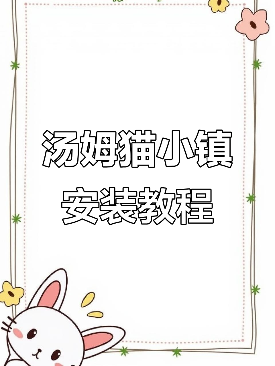 汤姆猫小镇下载全攻略,苹果安卓都能玩