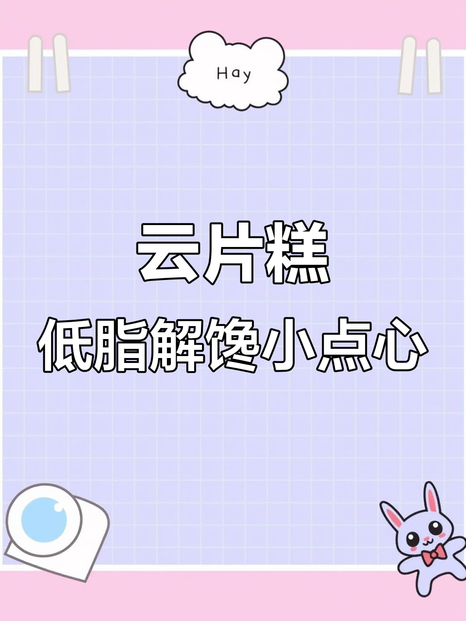 低脂淮山薏米糕，早餐零食两不误