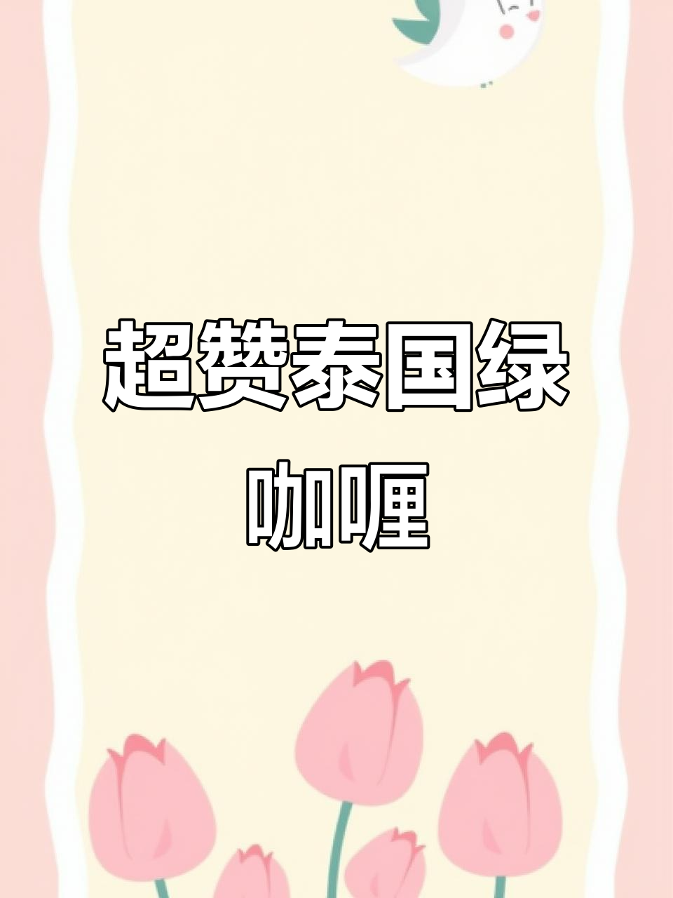 泰式绿咖喱鸡，香浓椰浆与柠檬叶的完美结合