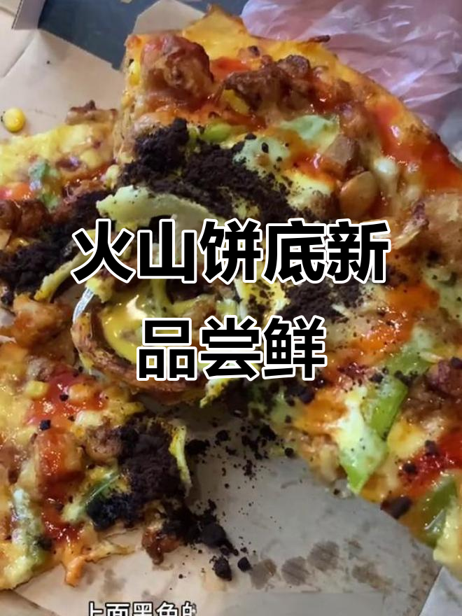 达美乐火山饼底大揭秘,小龙虾酥香嫩鸡披萨试吃体验