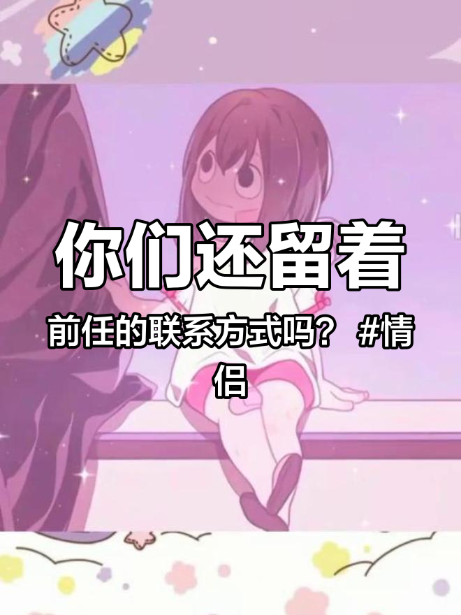 你们还留着前任的联系方式吗?情侣头像 头像 热门 抖音小助手