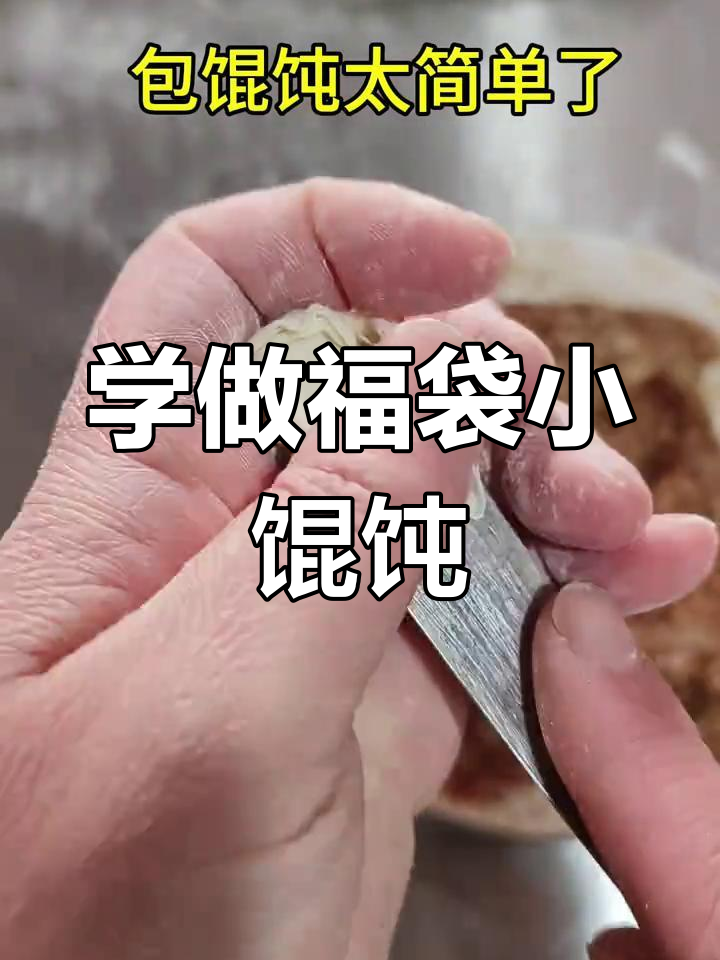 福袋小馄饨包法,简单又好玩