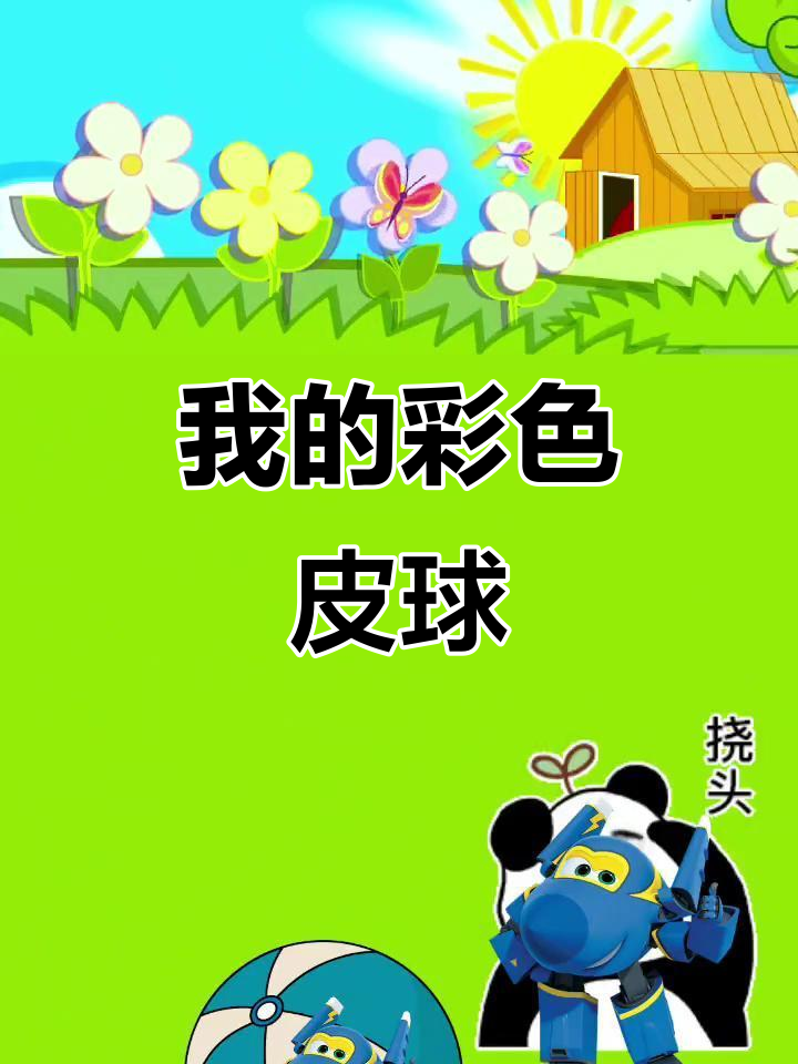 皮球大作战:谁的颜色最特别?