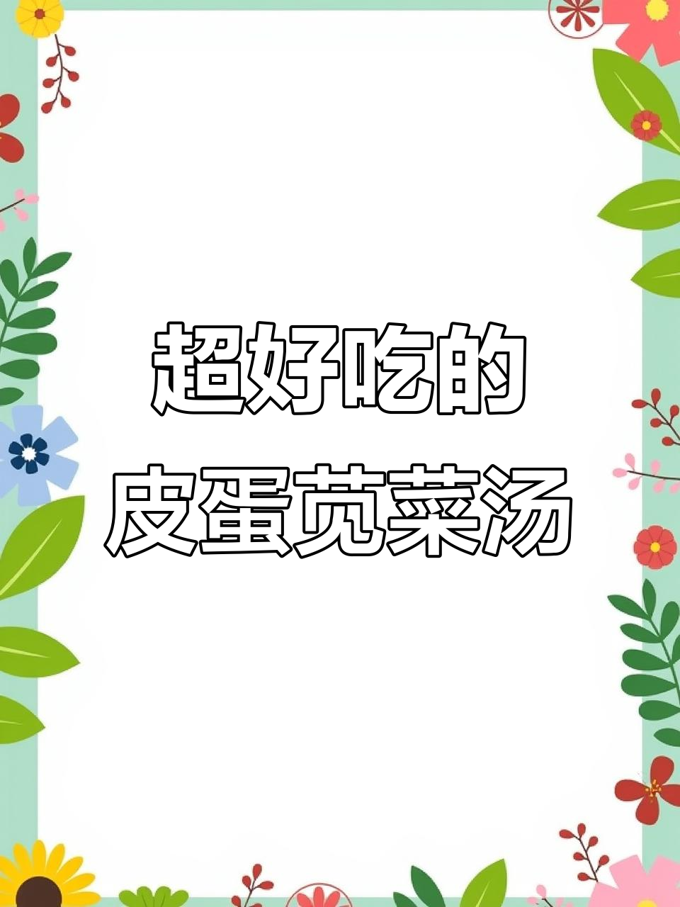 皮蛋苋菜汤,家常美味新做法