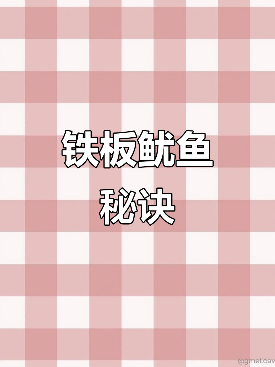 铁板鱿鱼秘籍,酱料配方大公开!