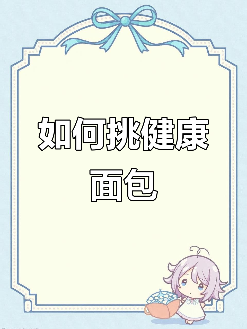 超市面包选对了吗?教你如何挑选健康无添加的款式