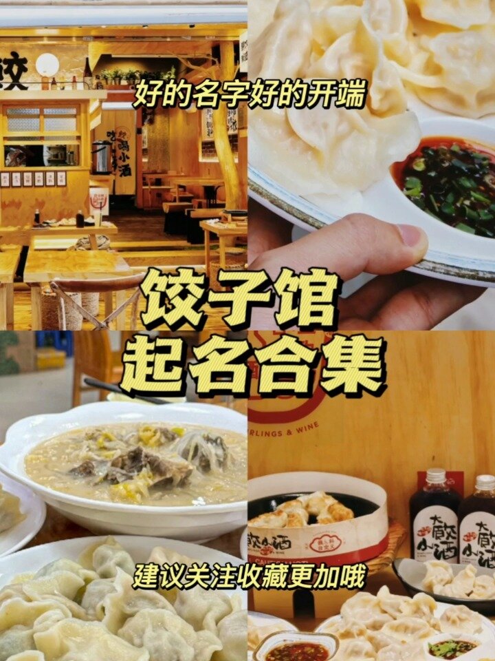 店铺起名合集‖适用于餐饮店饺子馆