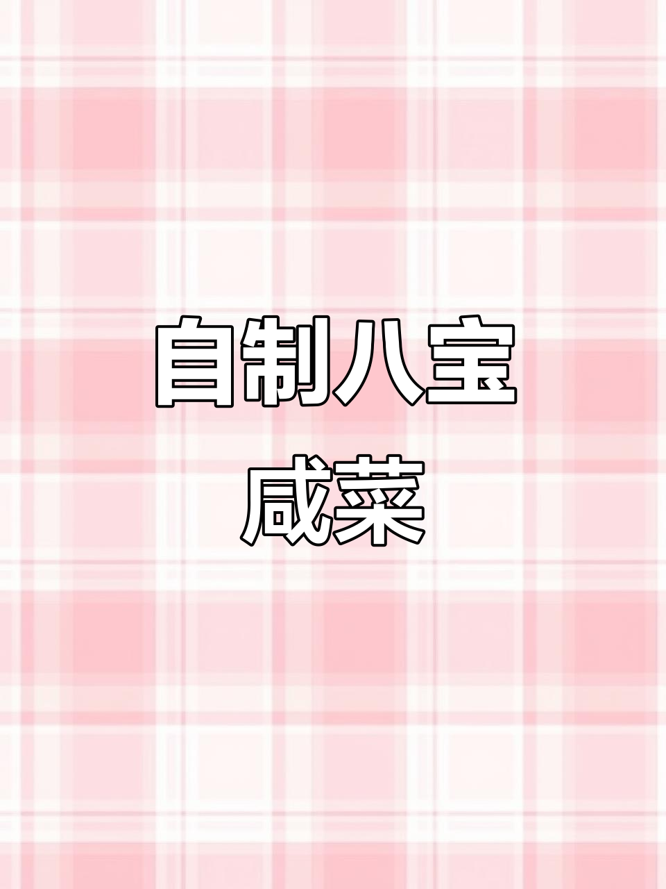 酱八宝咸菜,家常下饭必备!教你省钱小技巧