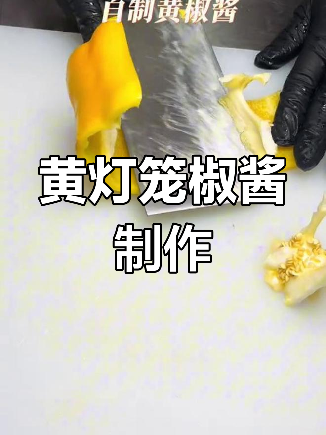 粤菜黄灯笼椒酱,详细做法分享,耐心观看哦!