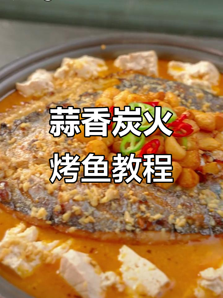 蒜香炭火烤鱼商用秘制配方，轻松学会新品制作