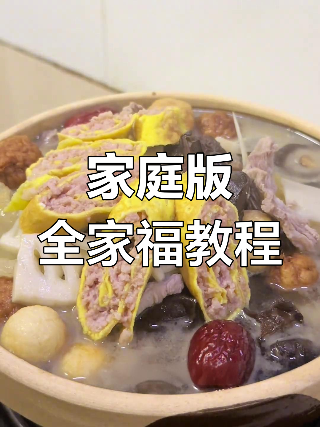 全家福做法详解,轻松学做头菜