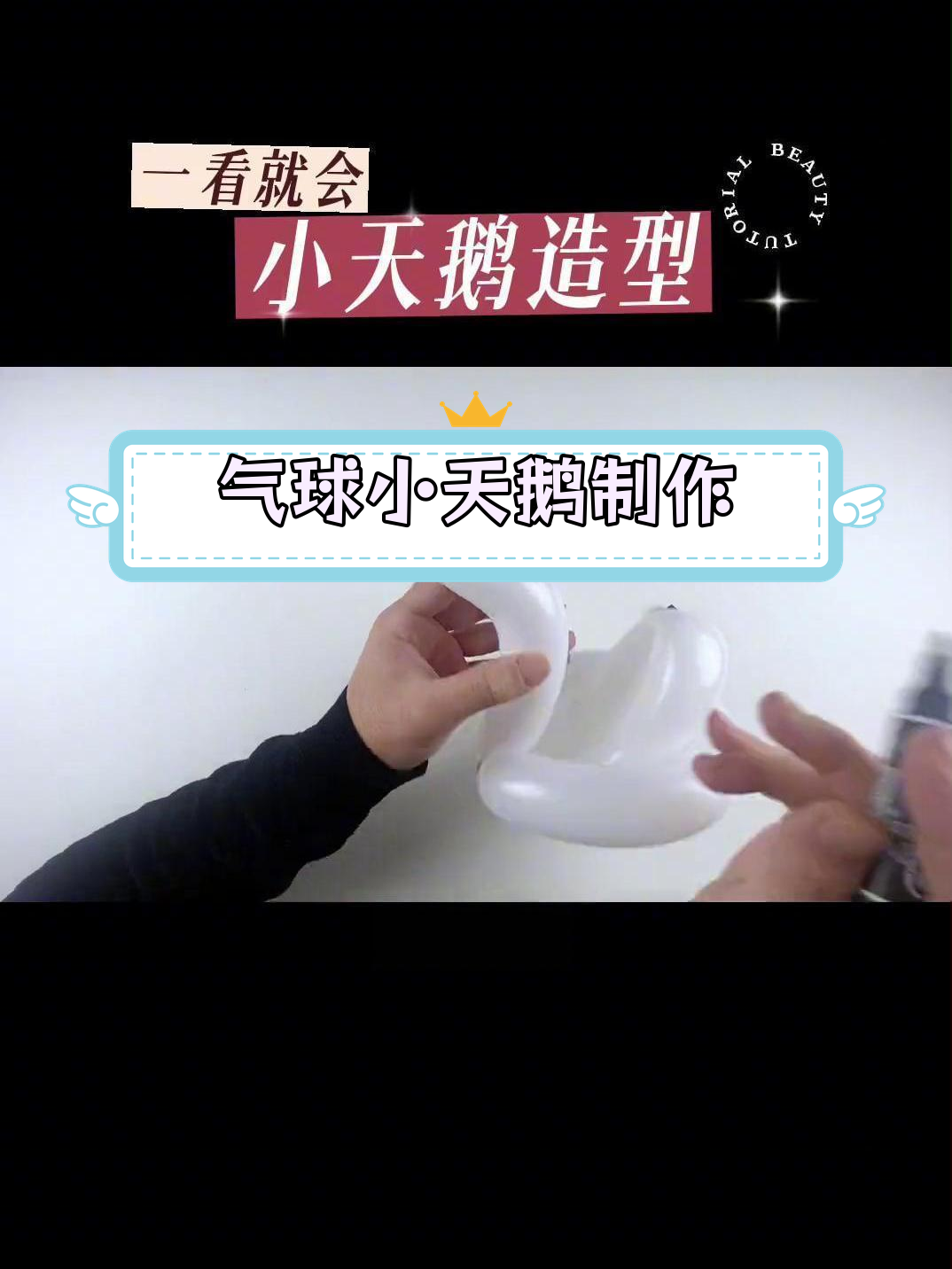 用一根气球做天鹅造型,简单教程轻松学