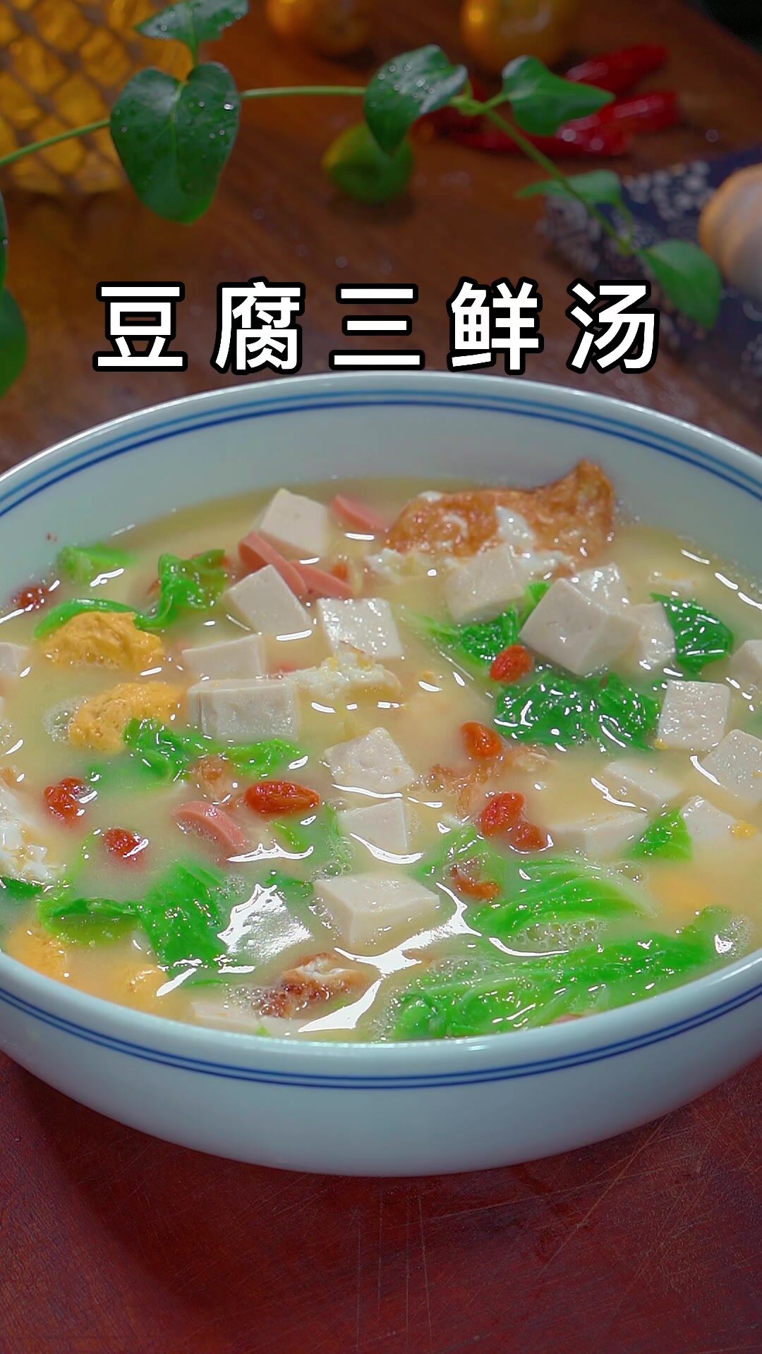 三鲜豆腐汤