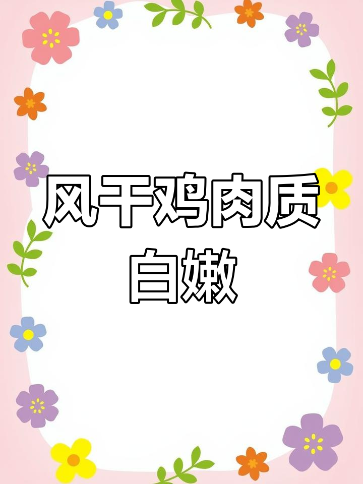 扬州传统风干鸡,肉质鲜嫩咸香入味