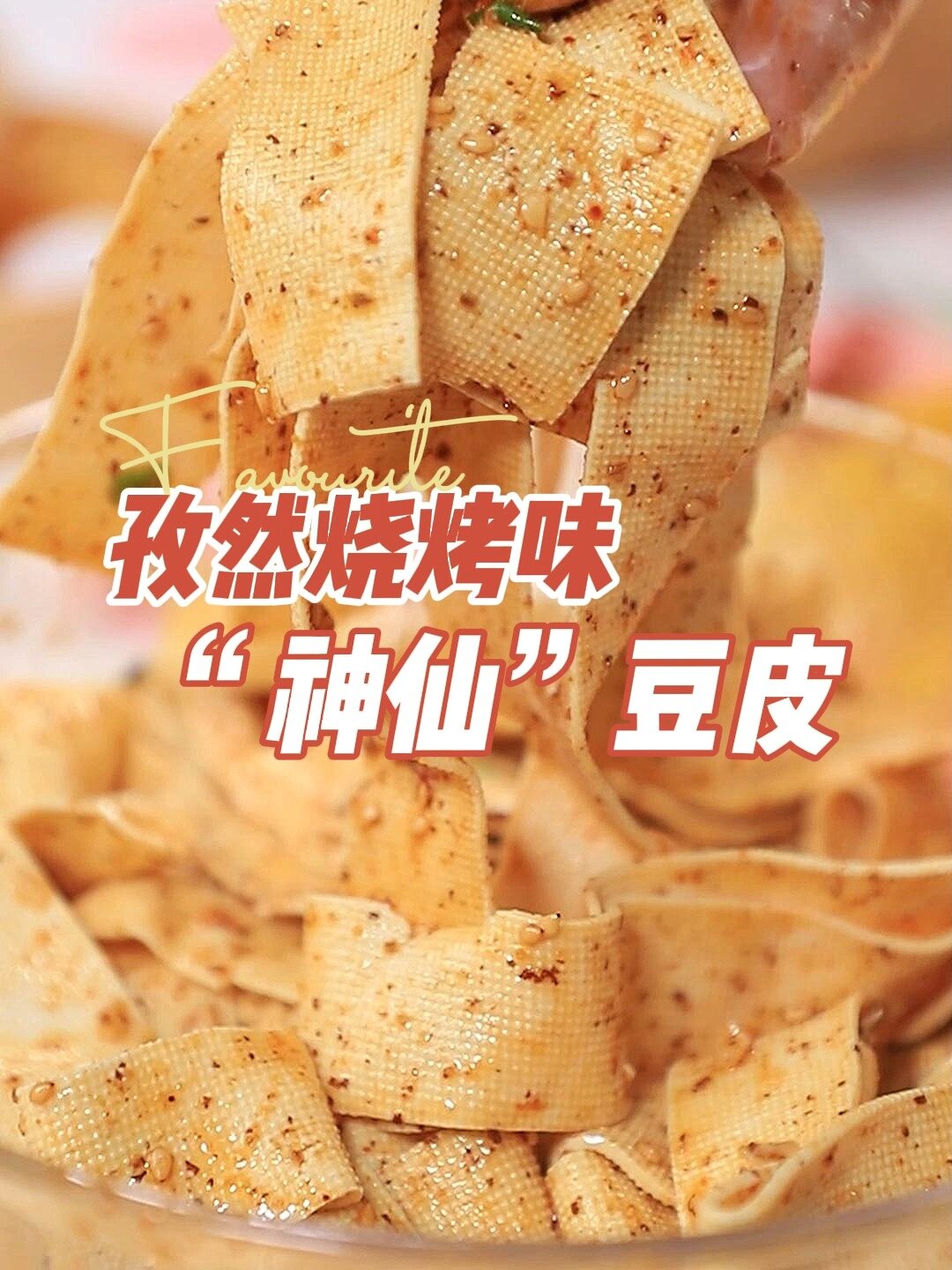孜然烧烤味的豆腐皮,这样做比烤肉都好吃!