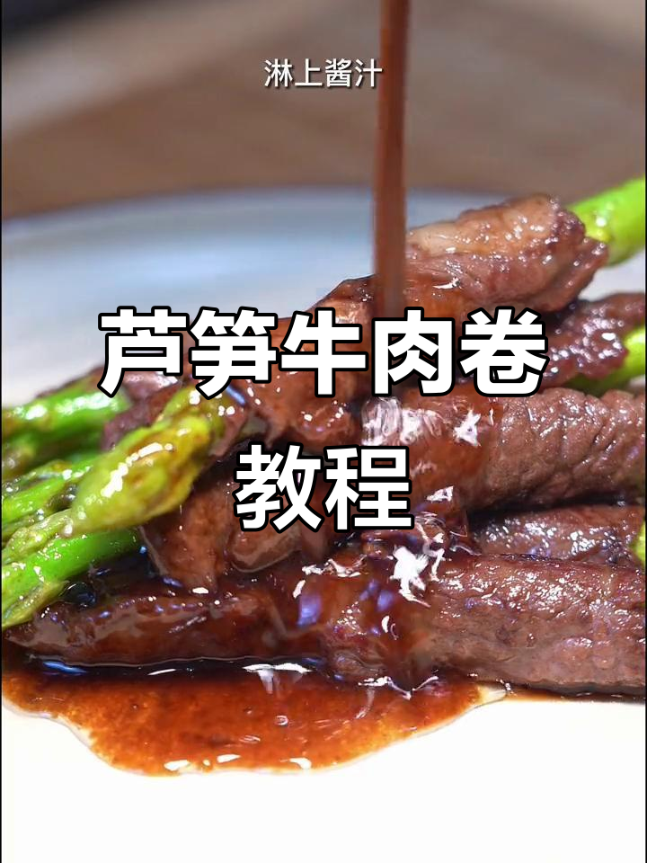 用简单食材做出高级感,芦笋牛肉卷轻松搞定
