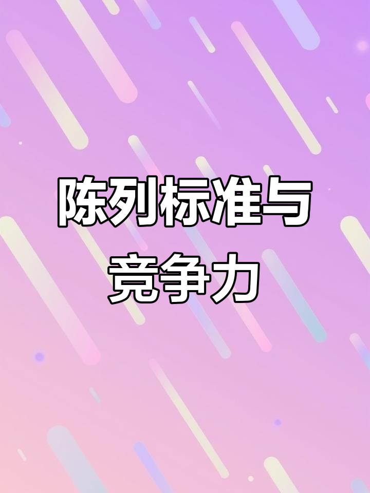 洗化柜台陈列标准,线上竞争的必备条件