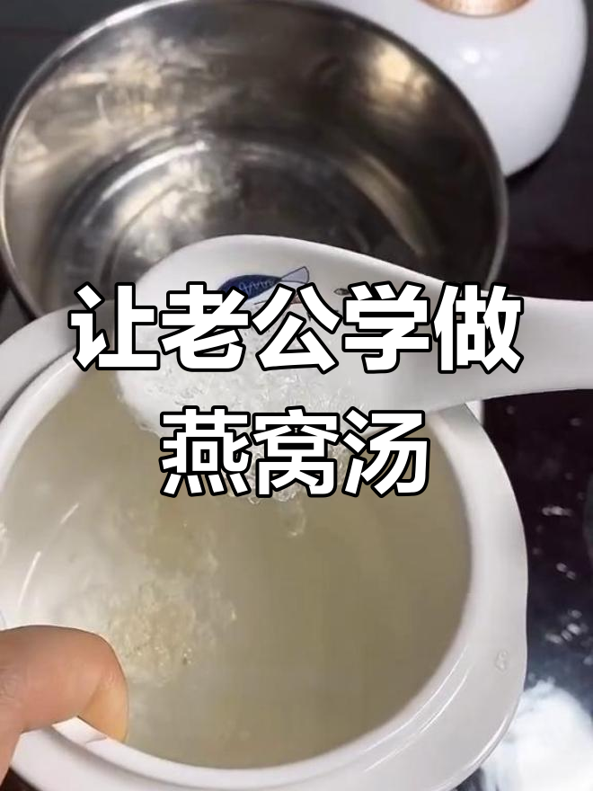 男人做饭新时代,教你老公炖燕窝和虫草鸡汤