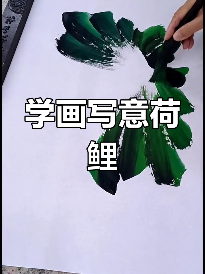 零基础学画荷花鲤鱼