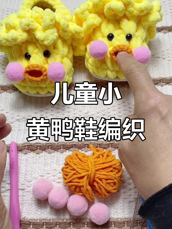 小黄鸭钩织教程：简单步骤教你做卡通鞋子