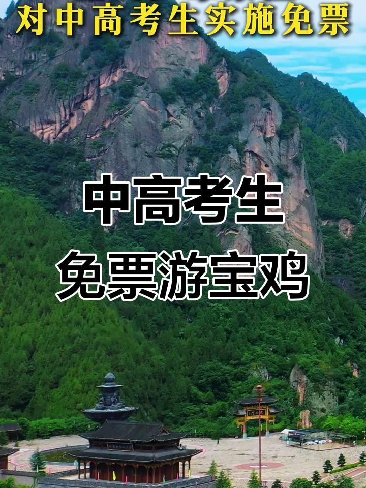 宝鸡景区为中高考生免费开放，助力学子放松心情