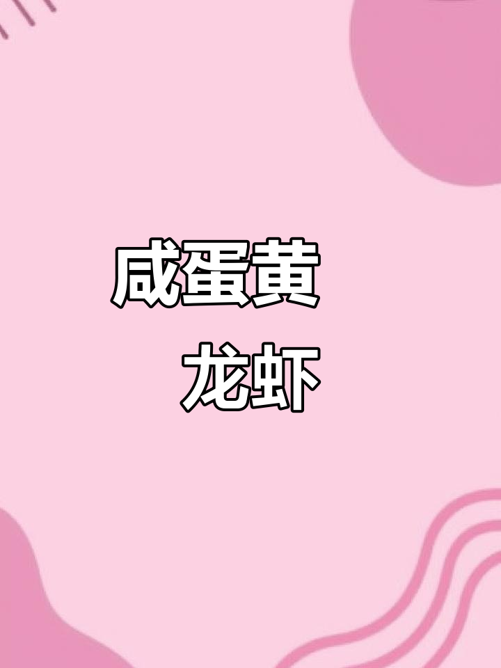 咸蛋黄焗小龙虾,鲜香酥脆吃到停不下来