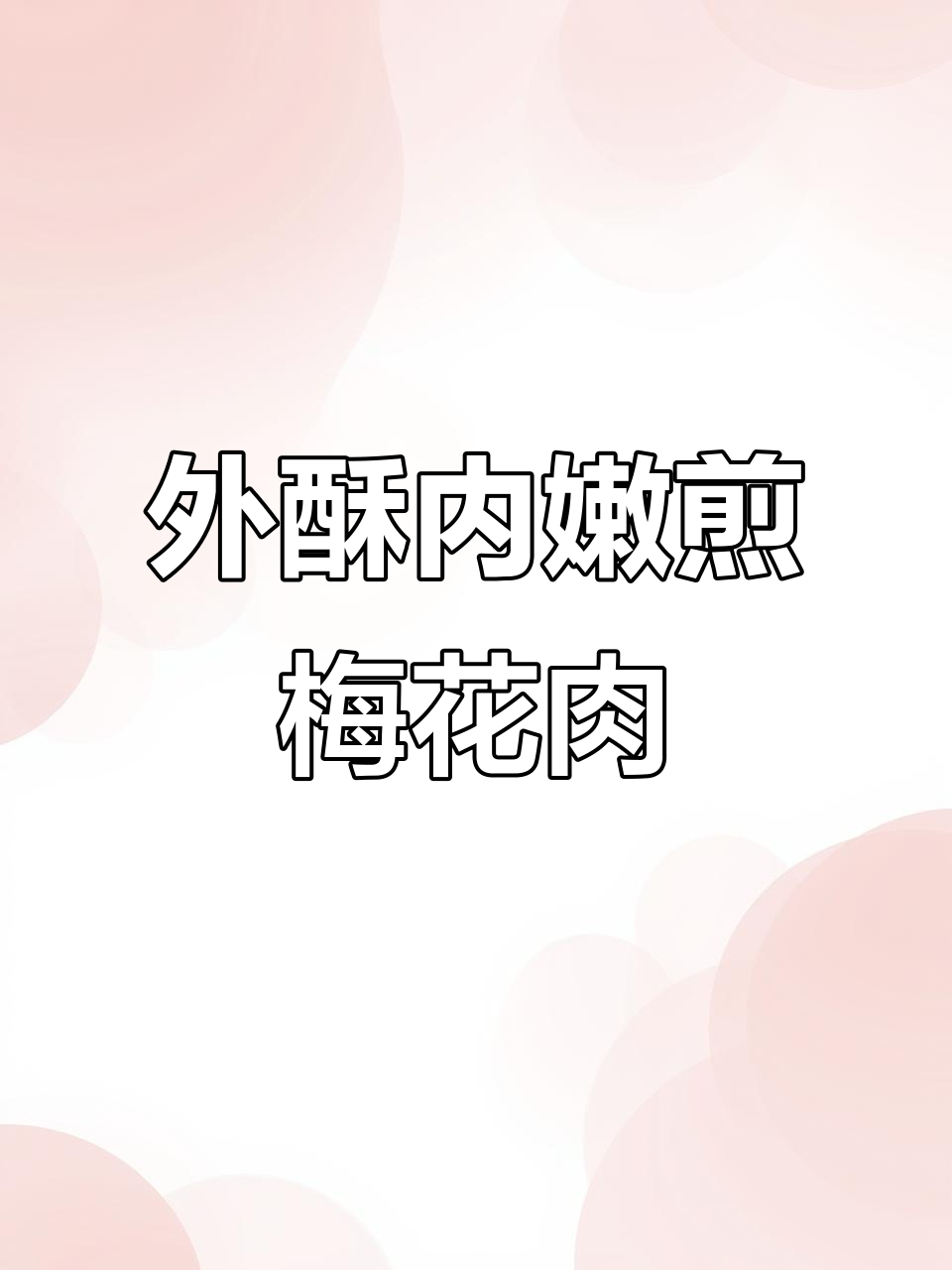 烤肉新吃法,外焦里嫩的梅花猪肉排,孩子抢着吃