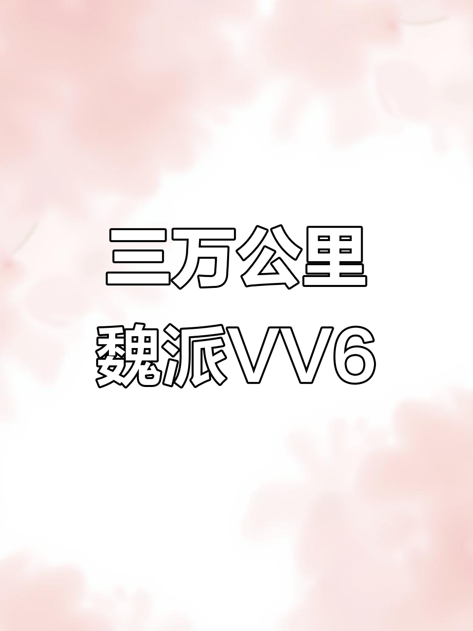 2019款魏派VV6，3万公里实表超豪版，完美车况不容错过