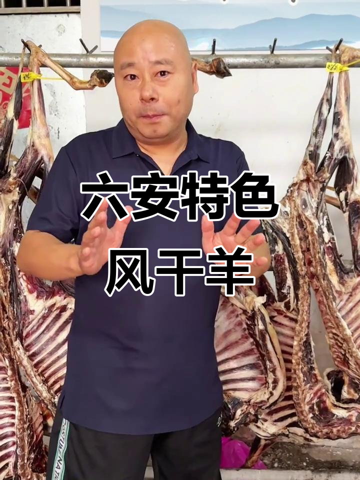 六安叶集风干羊:正宗山羊肉,秋冬季美味不容错过