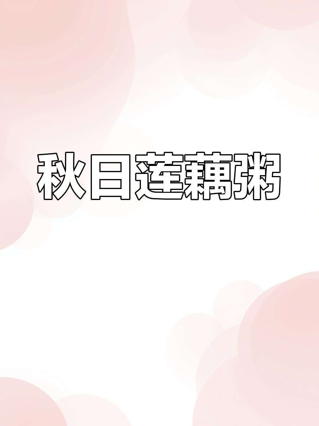 秋季莲藕粥,牛肉嫩滑不干柴,营养满满,孩子最爱!