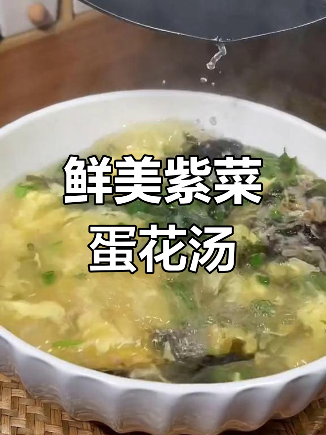 紫菜虾皮蛋花汤,家常做法更美味