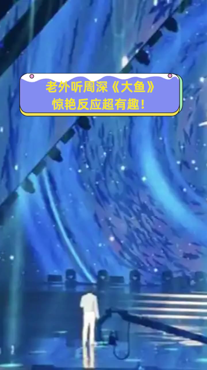 老外听周深《大鱼》,惊艳反应超有趣!
