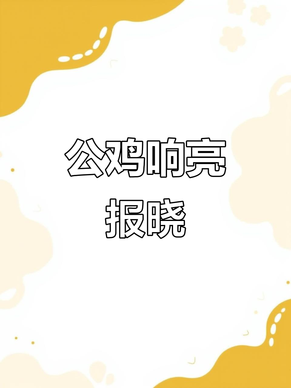 雄鸡啼鸣破晓,羽毛绚烂展英姿