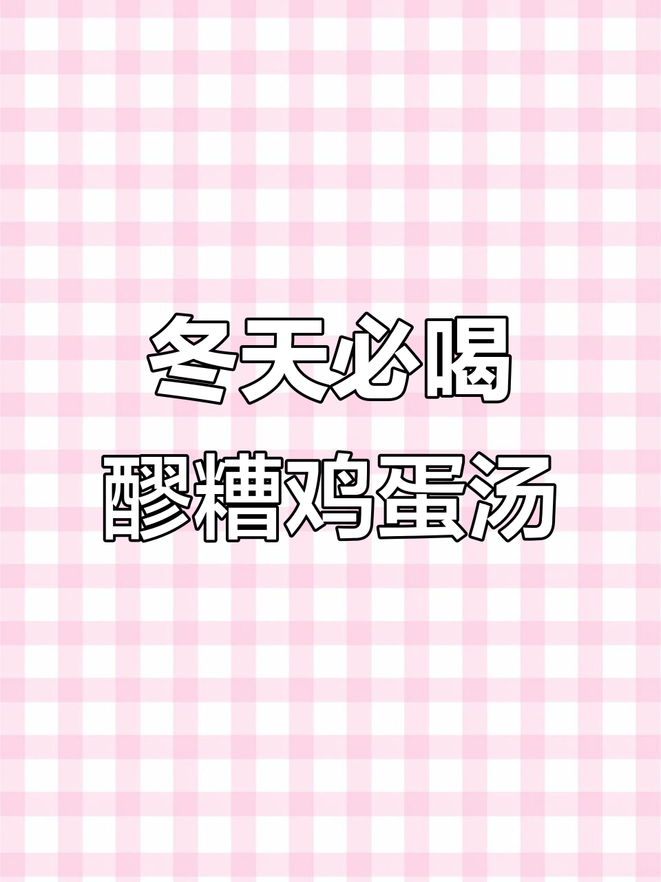 寒冷冬季,给女朋友煮一碗醪糟鸡蛋汤圆,暖心又暖胃