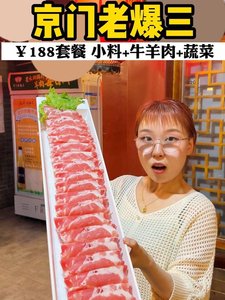 京门老爆三188伏羊节畅爽吃肉2-3人餐 北京美食探店