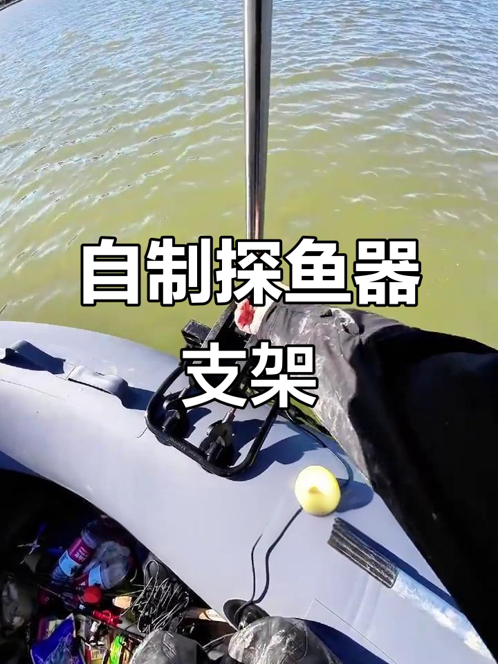 手工DIY探鱼器支架，钓鱼更轻松