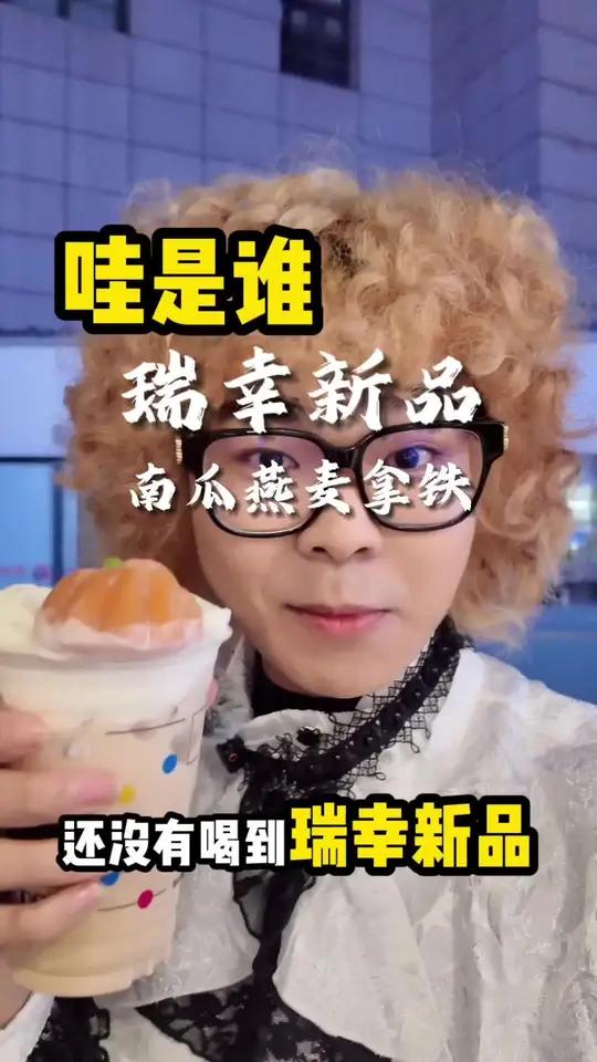 测评了一下瑞幸新品南瓜燕麦拿铁单喝又有点单调!想喝的快去喝 瑞幸新品 南瓜燕麦拿铁