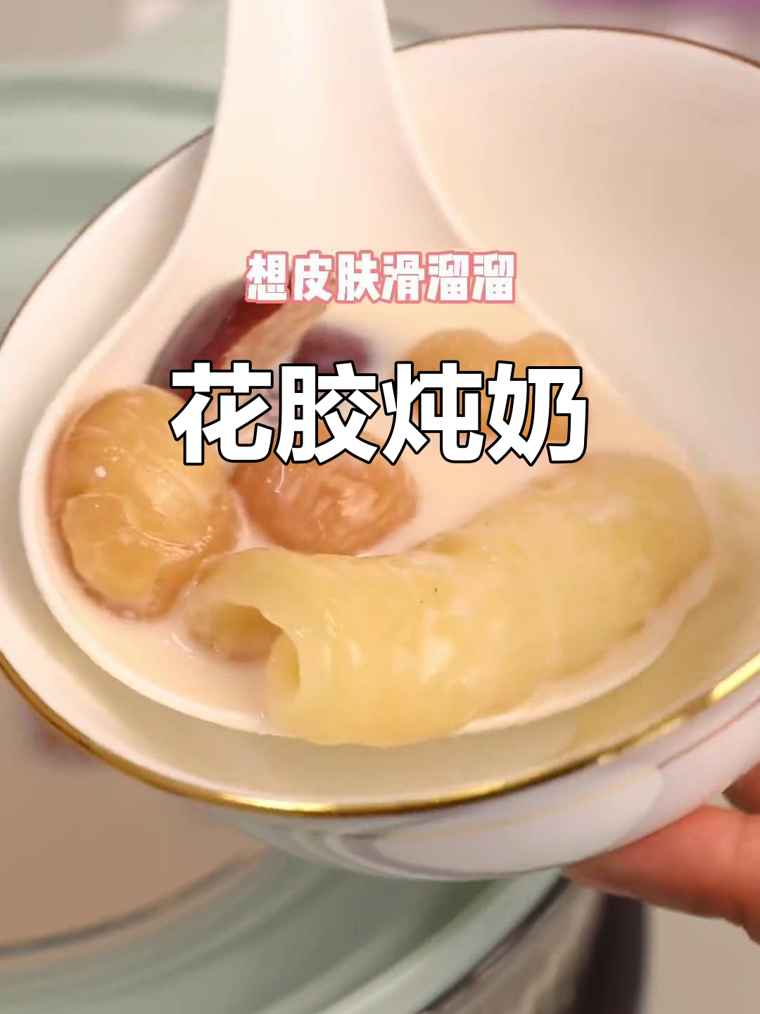 花胶炖牛奶，美容又美味！