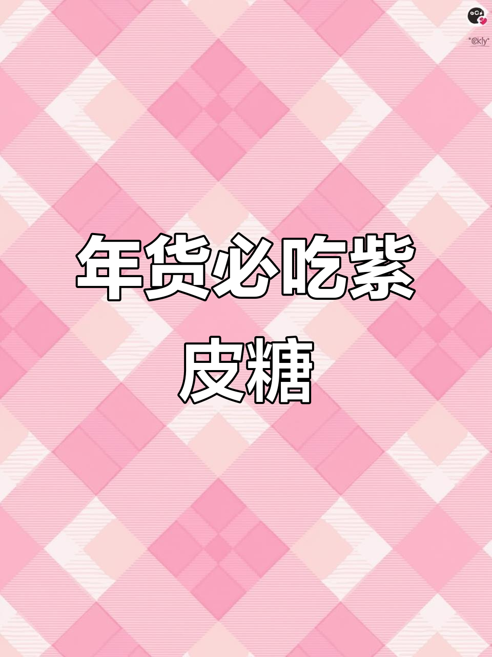 俄罗斯紫皮糖，年货必备！买它绝对不亏