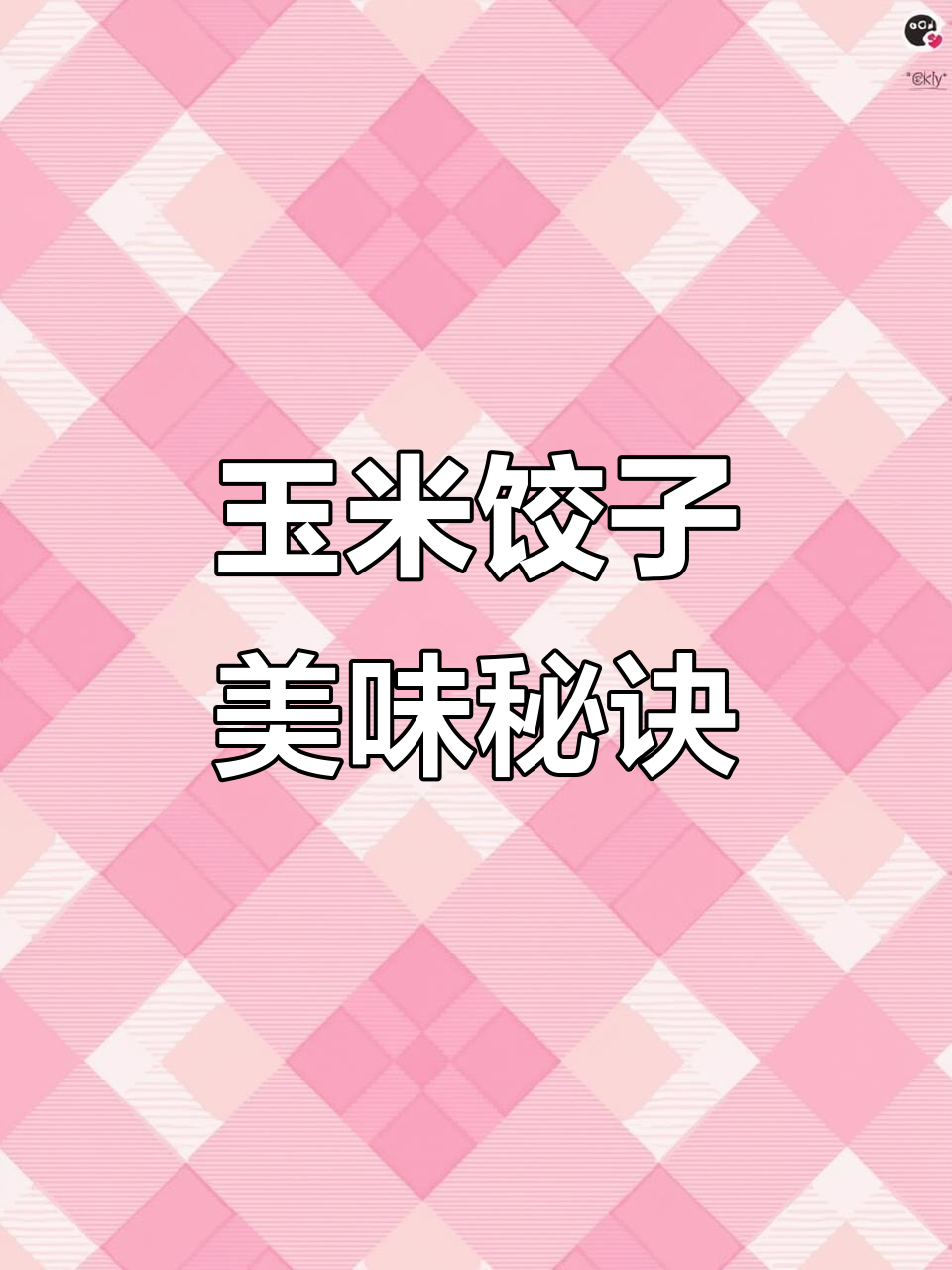 玉米面水饺,酸菜馅儿香气扑鼻,劲道十足!