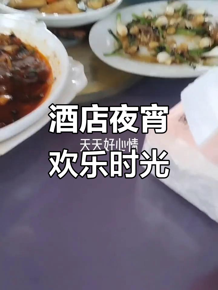 兄弟夜宵大作战,酒店吃不停