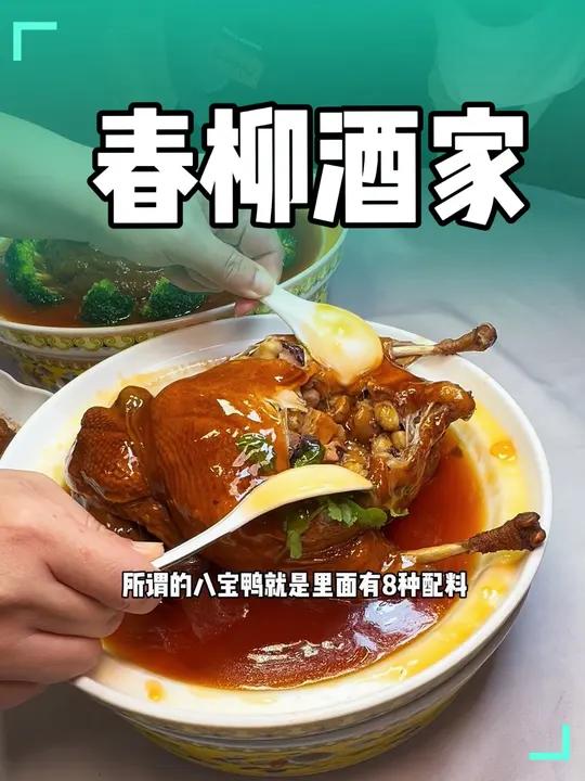 你听讲过八宝鸭吗