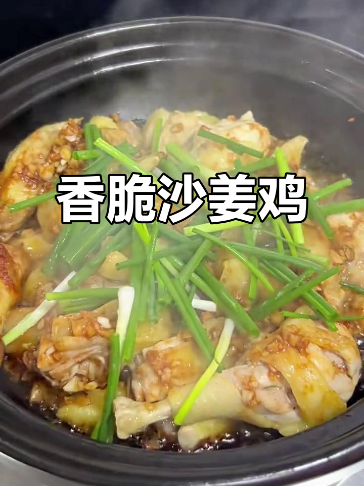 广东沙姜鸡煲,外焦里嫩,皮爽肉滑,香气扑鼻