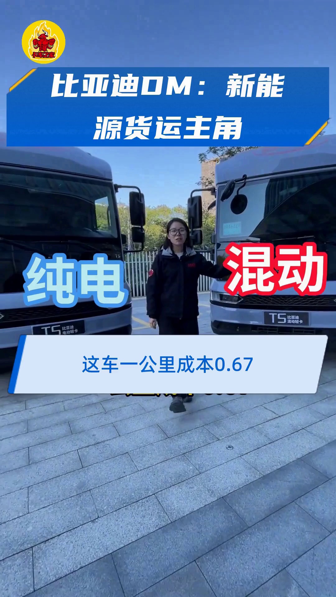 比亚迪DM:新能源货运主角