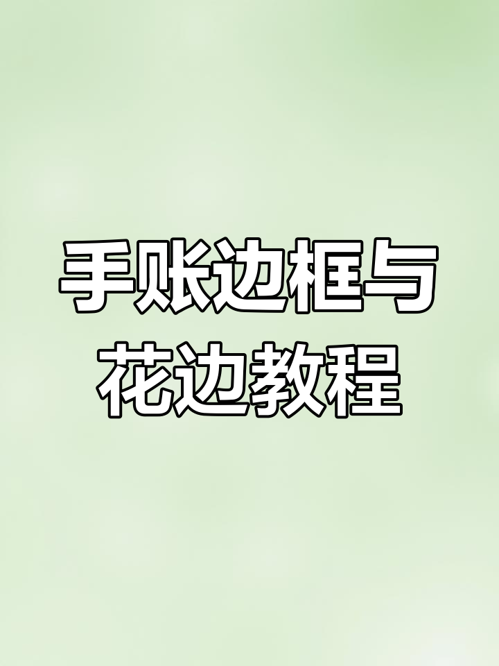 天气边框与花边简笔画,轻松画出可爱手帐素材